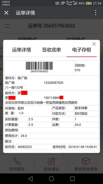 1月8日北京客戶(hù)快遞單