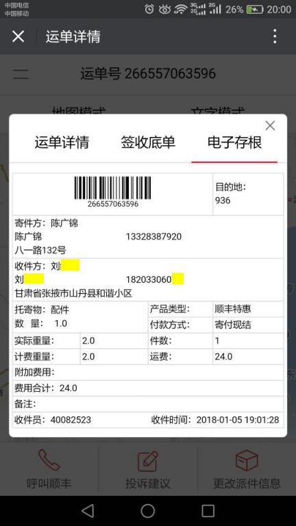 1月5日張掖客戶(hù)快遞單