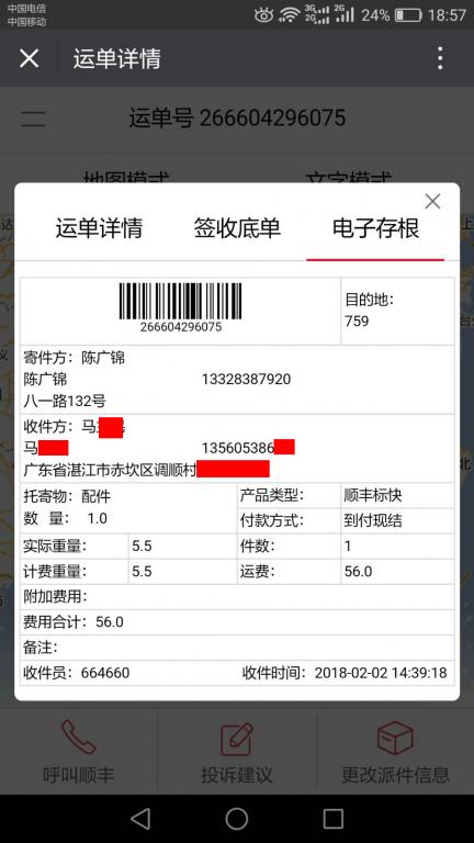 2月2日湛江客戶(hù)快遞單