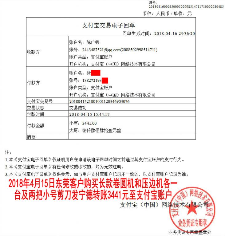 4月15日東莞客戶轉(zhuǎn)賬3441元至支付寶賬戶