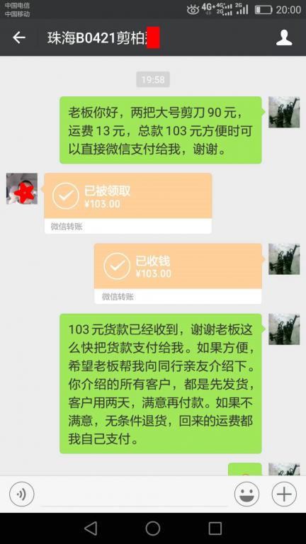 4月25日珠?？蛻艮D(zhuǎn)賬103元至微信賬戶