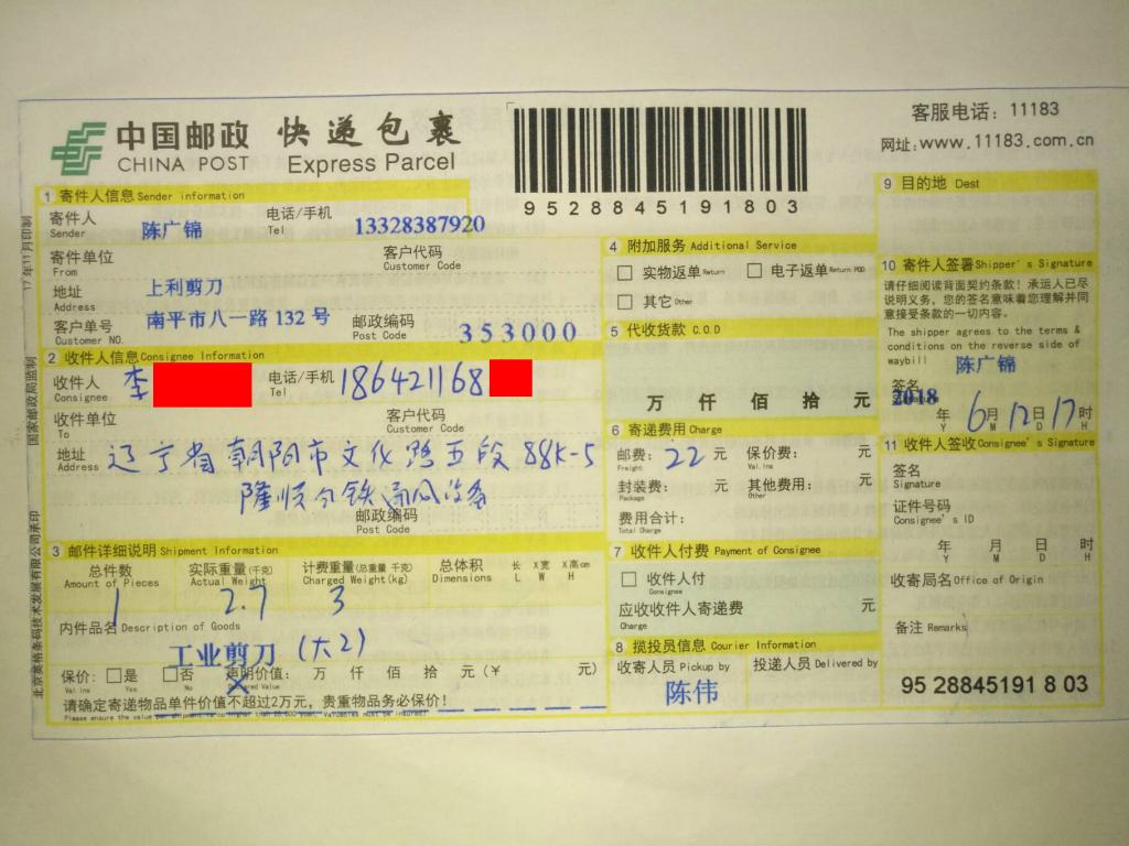 6月12日朝陽(yáng)客戶快遞單
