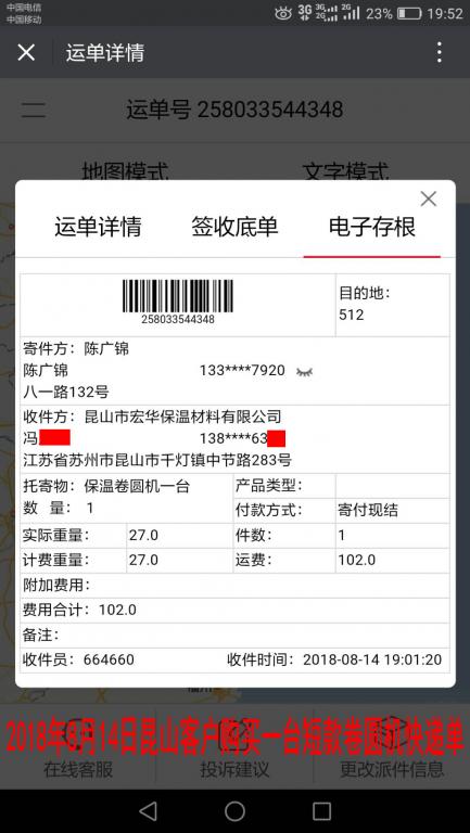 8月14日昆山客戶購(gòu)買一臺(tái)卷圓機(jī)快遞單