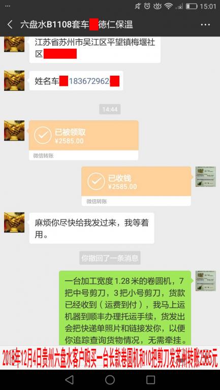 12月4日六盤水客戶轉賬2585元至微信賬戶