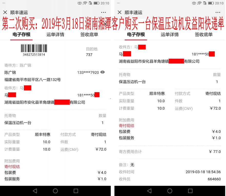 第二次購買3月18日湘潭客戶快遞單