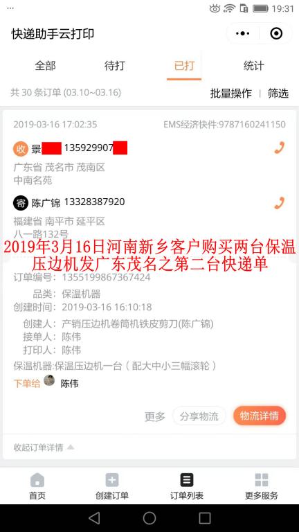 3月16日新鄉(xiāng)客戶購買兩臺壓邊機發(fā)茂名之第二張快遞單