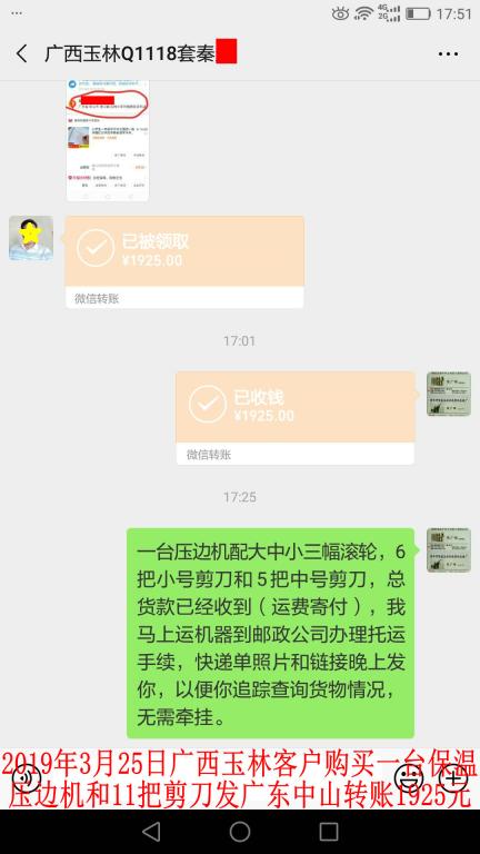 3月25日廣西玉林客戶購買一臺壓邊機(jī)發(fā)中山轉(zhuǎn)賬1925元