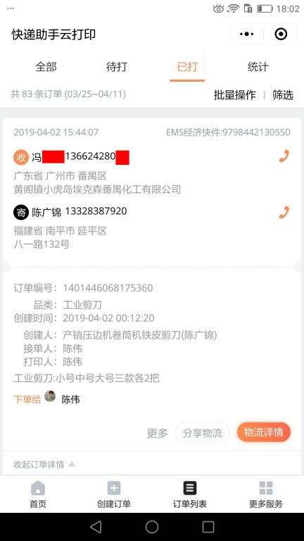 4月2日廣州客戶快遞單