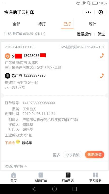 4月8日珠海客戶快遞單