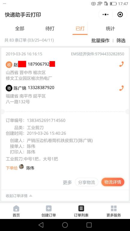 3月26日晉中客戶快遞單