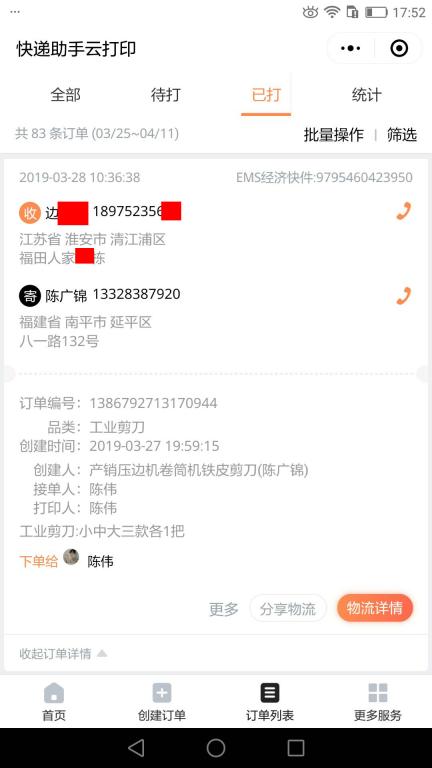 3月28日淮安客戶快遞單