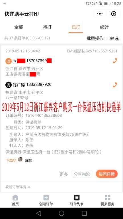 5月12日浙江嘉興客戶快遞單