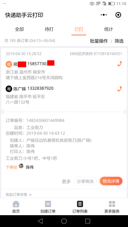 4月30日溫州客戶快遞單