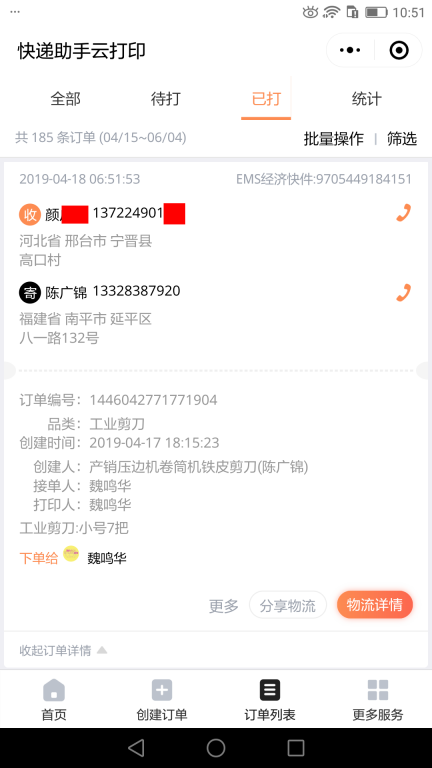 4月18日邢臺(tái)客戶(hù)快遞單