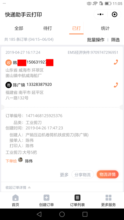 4月27日威?？蛻艨爝f單