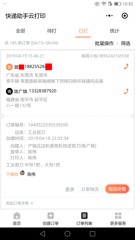 4月19日東莞客戶(hù)快遞單
