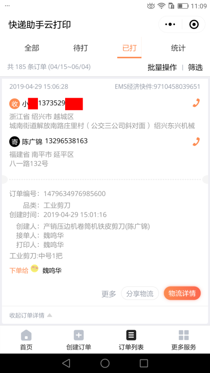 4月29日紹興客戶快遞單