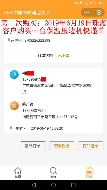 第二次購買6月19日珠?？蛻艨爝f單