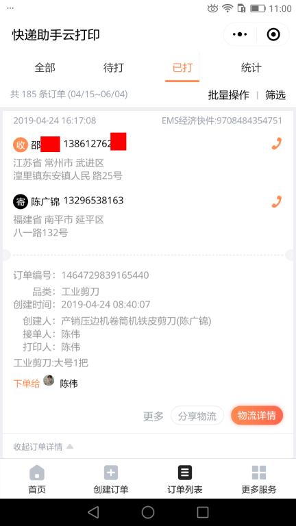 4月24日常州客戶快遞單