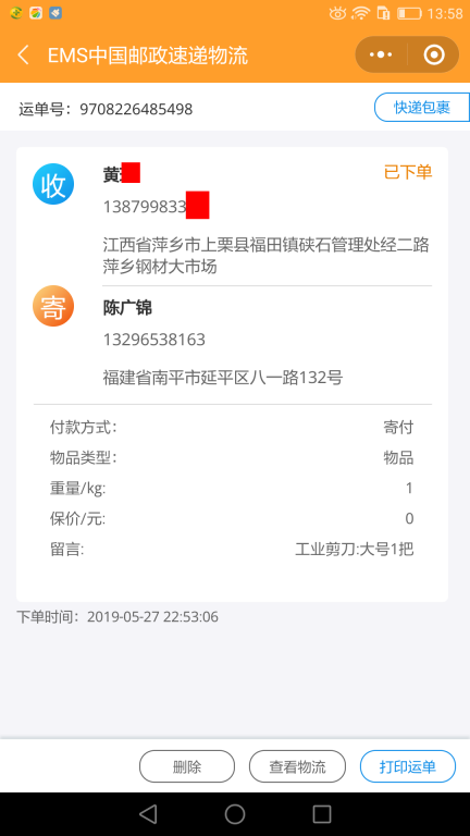 5月27日萍鄉(xiāng)客戶快遞單