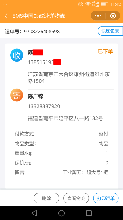 6月6日南京客戶(hù)快遞單