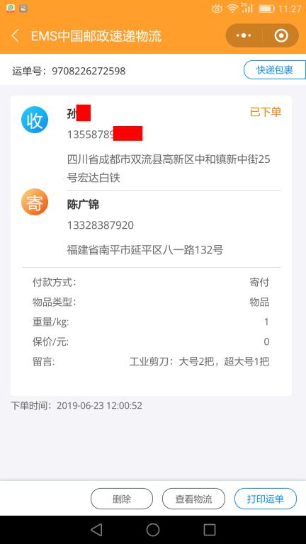 6月23日成都客戶(hù)快遞單