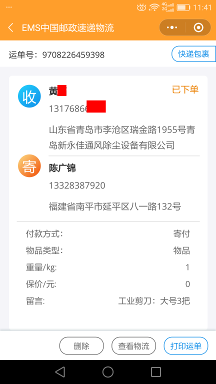 6月1日青島客戶(hù)快遞單