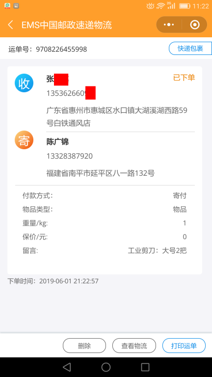 6月1日惠州客戶(hù)快遞單