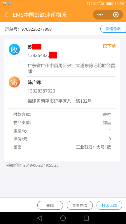 6月22日廣州客戶(hù)快遞單