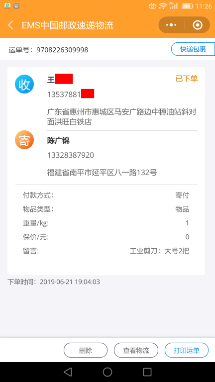 6月21日惠州客戶(hù)快遞單