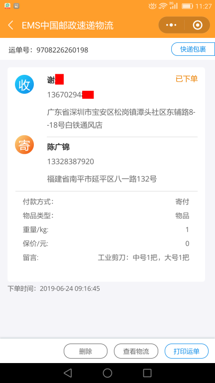 6月24日深圳客戶(hù)快遞單