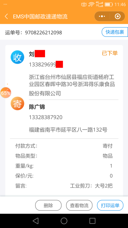 6月26日臺(tái)州客戶快遞單