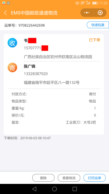 6月3日欽州客戶(hù)快遞單