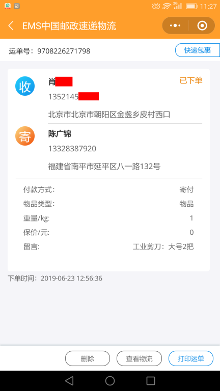 6月23日北京客戶(hù)快遞單