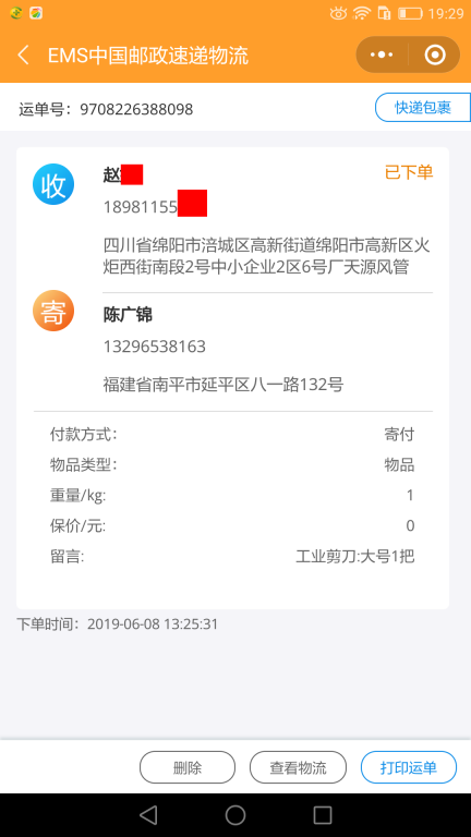 6月8日綿陽(yáng)客戶快遞單