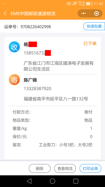 6月8日江門(mén)客戶(hù)快遞單