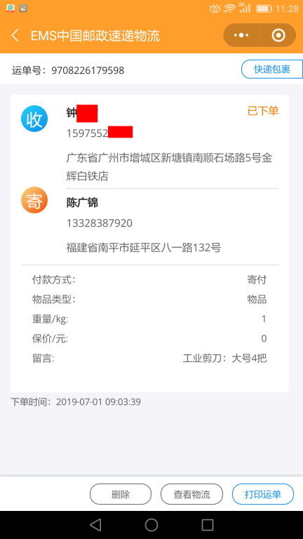 7月1日廣州客戶(hù)快遞單