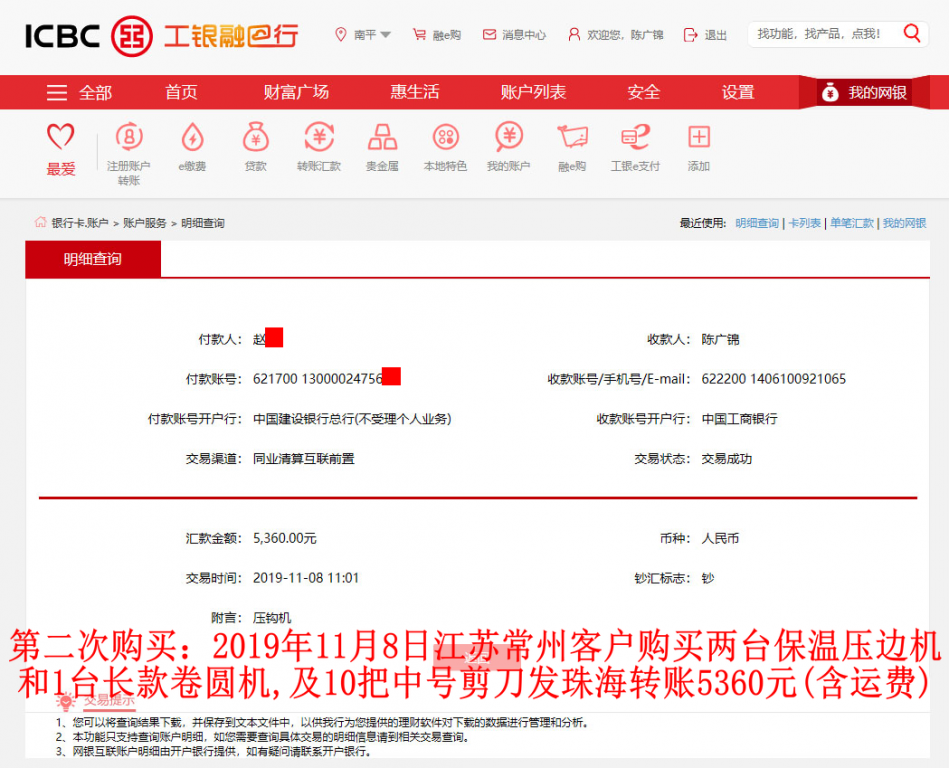第二次購(gòu)買11月8日江蘇常州客戶轉(zhuǎn)賬5360元至工行賬戶