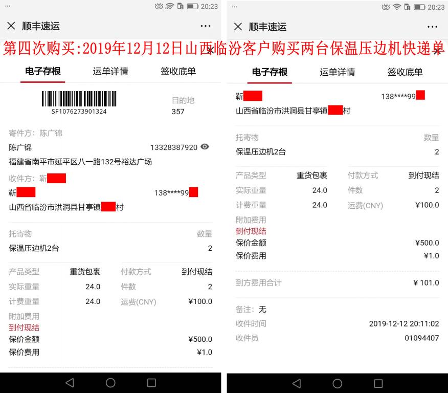 第四次購買12月12日臨汾客戶快遞單