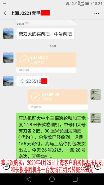 第二次購買4月26日上?？蛻艮D(zhuǎn)賬3688元
