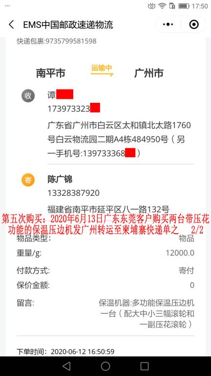 第五次購(gòu)買6月13日東莞客戶轉(zhuǎn)發(fā)柬埔寨快遞單2