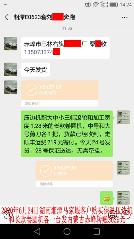 6月24日湘潭客戶轉賬3629元