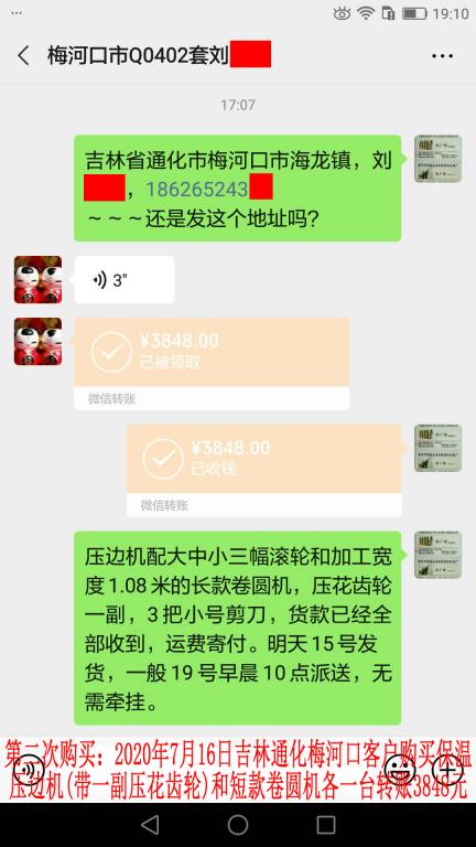 第二次購買7月14日晚吉林通化梅河口客戶轉賬3848元