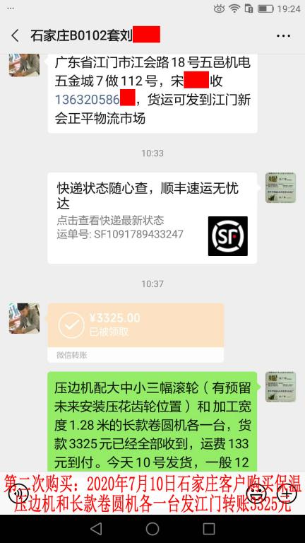 第二次購買7月10日石家莊客戶發(fā)江門轉賬3325元