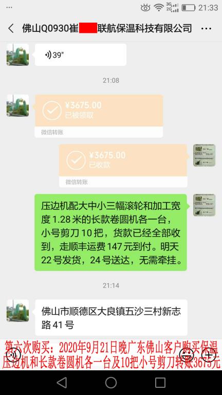 第六次購(gòu)買9月21日晚佛山客戶轉(zhuǎn)賬3675元