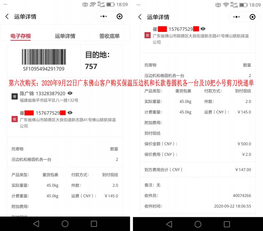 第六次購買9月22日佛山客戶快遞單