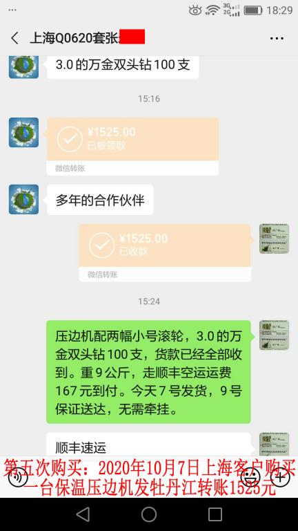 第五次購(gòu)買10月7日上?？蛻舭l(fā)牡丹江轉(zhuǎn)賬1525元