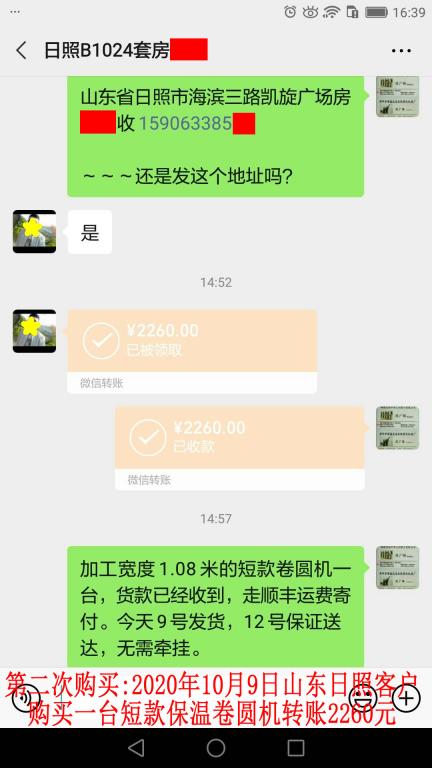 第二次購買10月9日山東日照客戶轉賬2260元