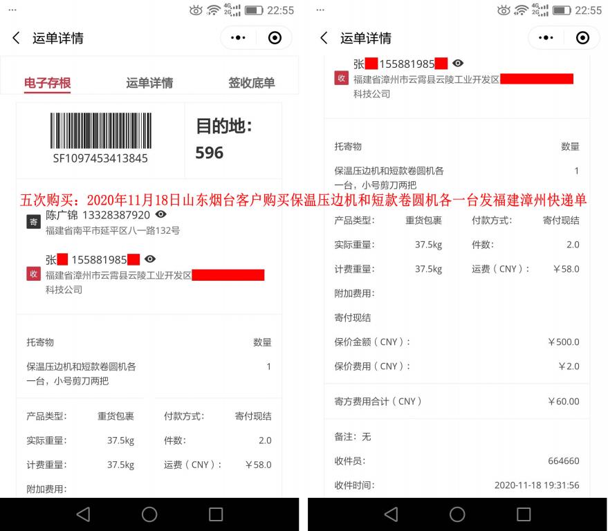 第五次購(gòu)買(mǎi)11月18日山東煙臺(tái)客戶(hù)快遞單