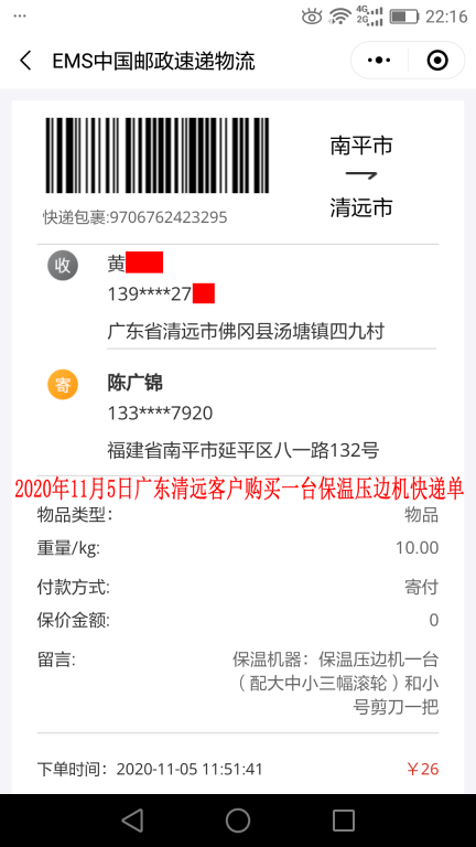 11月5日廣東清遠(yuǎn)客戶(hù)快遞單